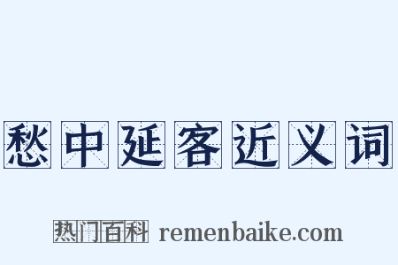 愁中延客近义词是什么意思的图片